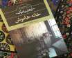 رمان خانه خاموش اثر اورهان پاموک برنده جایزه نوبل سال 2006
