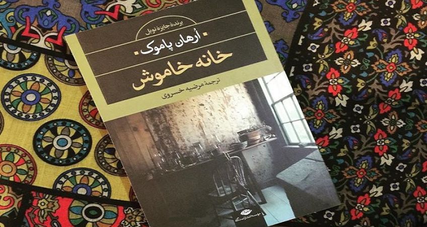 رمان خانه خاموش اثر اورهان پاموک برنده جایزه نوبل سال 2006