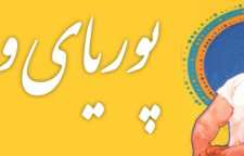 داستان زیبا و خواندنی جوانمردی پوریای ولی