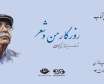 شصت و سه روایت از زندگی محمد علی بهمنی