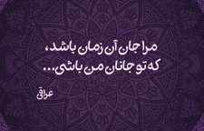 غزل زیبای نگارا وقت آن آمد از غزلیات دیوان اشعار عراقی
