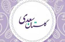 داستان زیبای نرود میخ آهنین در سنگ از سری حکایات گلستان سعدی