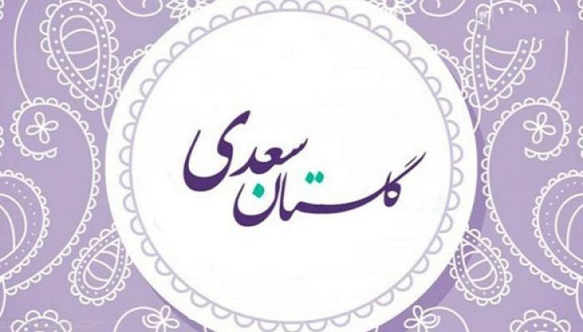 داستان زیبای نرود میخ آهنین در سنگ از سری حکایات گلستان سعدی