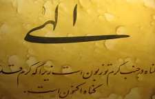 گزیده ای از مناجات خواجه عبدلله انصاری از کتاب مناجات نامه