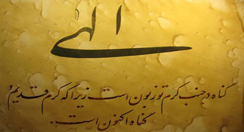 گزیده ای از مناجات خواجه عبدلله انصاری از کتاب مناجات نامه