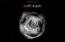 دومین آلبوم کاکوبند دنیای نو نام گرفت