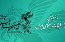 اعلام نامزدهای بخش تبلیغات در سی و هفتمین جشنواره فیلم فجر