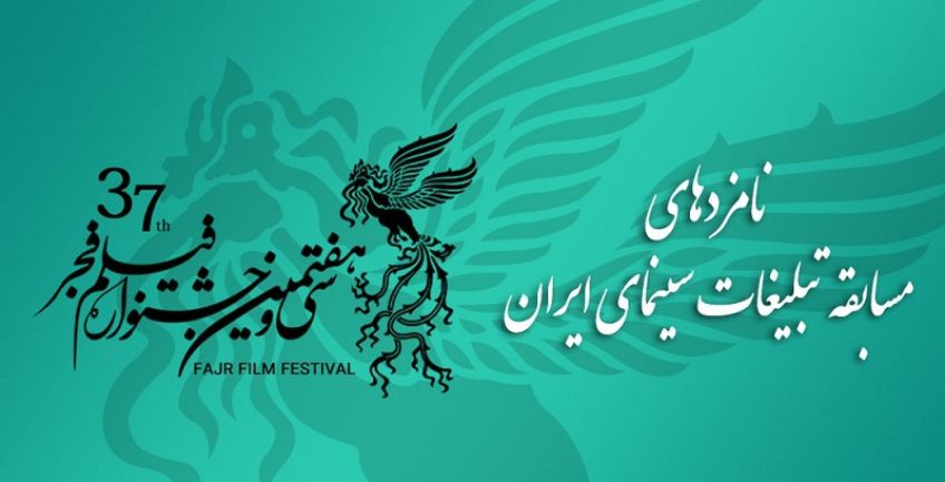 اعلام نامزدهای بخش تبلیغات در سی و هفتمین جشنواره فیلم فجر