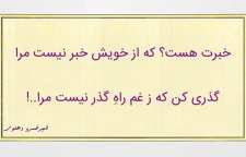 خبرت هست که از خویش خبر نیست مرا  شعری زیبا از امیرخسرو دهلوی