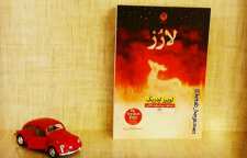 رمان لارز اثر لوییز ادریک