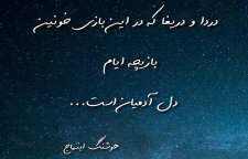 شعر امروز نه آغاز و نه انجام جهان است از هوشنگ ابتهاج شاعر معاصر