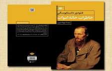 رمان خاطرات خانه اموات یکی از بزرگترین آثار فئودور داستایوفسکی