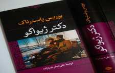 رمان دکتر ژیواگو شاهکار بوریس پاسترناک برنده ی جایزه ی ادبی نوبل