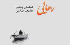 آلبوم رهایی از علیرضا عباسی منتشر شد