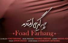 قطعه چه گیری افتادیم با صدای فواد فرهنگ منتشر شد