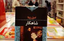 رمان شاهکار یا اثر نوشته امیل زولا