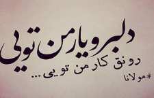 غزل عاشقانه و زیبای دلبر و یار من تویی از دیوان شمس مولانا