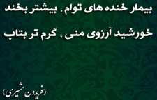 شعر عاشقانه بگذار سر به سینه من از اشعار فریدون مشیری شاعر معاصر