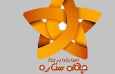 مسابقه جدید چهل ستاره در تلویزیون