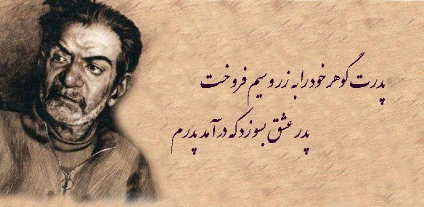 شعر گوهر فروش از استاد شهریار شاعر معاصر