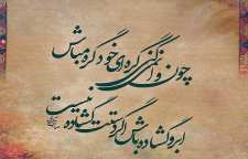 شعری زیبا در مورد حسن خلق از صائب تبریزی