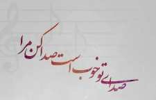 شعر عاشقانه صدا کن مرا از سهراب سپهری شاعر معاصر