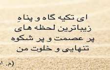 شعر زیبای تکیه گاه از مهدی اخوان ثالث شاعر معاصر