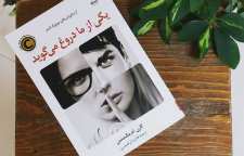 رمان رمزآلود و جنایی یکی از ما دروغ می گوید نوشته کارن ام مک منس