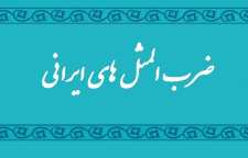 کاربرد و داستان ضرب المثل رگ غیرتش به جوش آمده