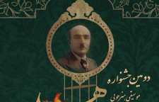 داوری مرحله نخست بررسی آثار جشنواره ی امیر جاهد به پایان رسید