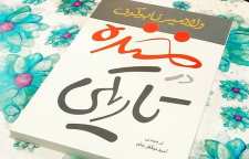 رمان خنده در تاریکی اثر ولادیمیر ناباکوف