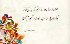 شعر زیبا و عاشقانه غافلی از حال دل از سری غزلیات صائب تبریزی