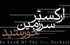 ارکستر سرزمین خورشید روی صحنه می برد