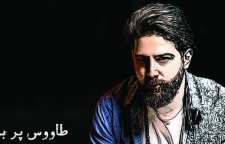 طاووس پر بسته با صدای پویا کلاهی منتشر شد