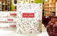 رمان دشمن عزیز نوشته جین وبستر خالق رمان بابالنگ دراز