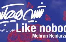 مراسم رونمایی آلبوم راک شبیه هیچکس با صدای مهران حیدر زاده برگزار می شود
