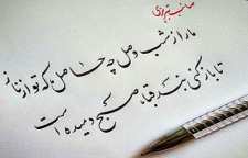 شعر عاشقانه شب وصل از گزیده اشعار صائب تبریزی