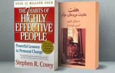کتاب مدیریتی و روانشناسی هفت عادت مردمان موثر اثر استفان کاوی