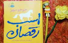 رمان عاشقانه اسب رقصان نوشته جوجو مویز