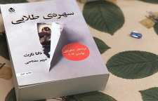 رمان زیبا و جذاب سهره طلایی اثر دانا تارت