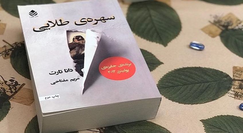 رمان زیبا و جذاب سهره طلایی اثر دانا تارت