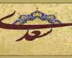 حکایتی از گلستان سعدی در باب پند گرفتن از سخن واعظان