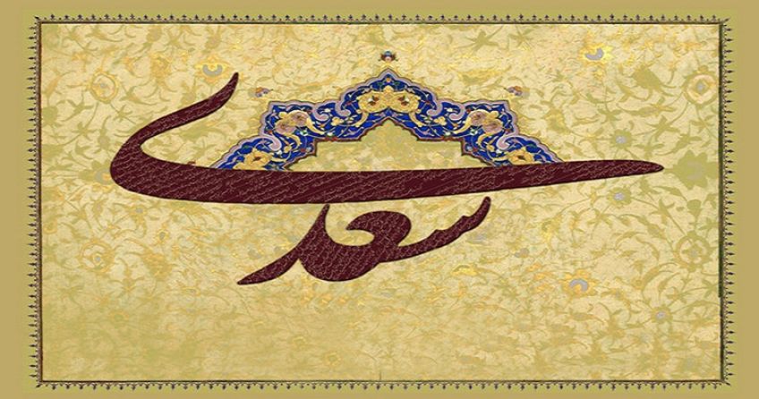 حکایتی از گلستان سعدی در باب پند گرفتن از سخن واعظان