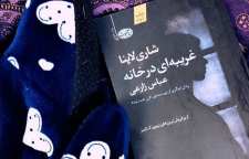 رمان غریبه ای در خانه نوشته شاری لاپنا
