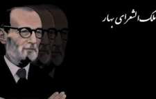 شعر زیبای در طبیعت زن از اشعار ملک الشعرای بهار