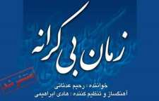 آلبوم زمان بی کرانه با اشعاری از حافظ و ابتهاج منتشر شد