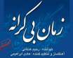 آلبوم زمان بی‌ کرانه با اشعاری از حافظ و ابتهاج منتشر شد