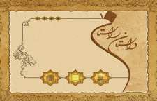 داستانی از هشام خلیفه اموی و طاووس یمانی از سری داستان های داستان راستان نوشته شهید مطهری