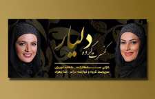 گروه موسیقی دلیار برای بانوان می خواند