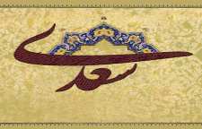 حکایت هایی آموزنده در باب فضیلت قناعت از گلستان سعدی